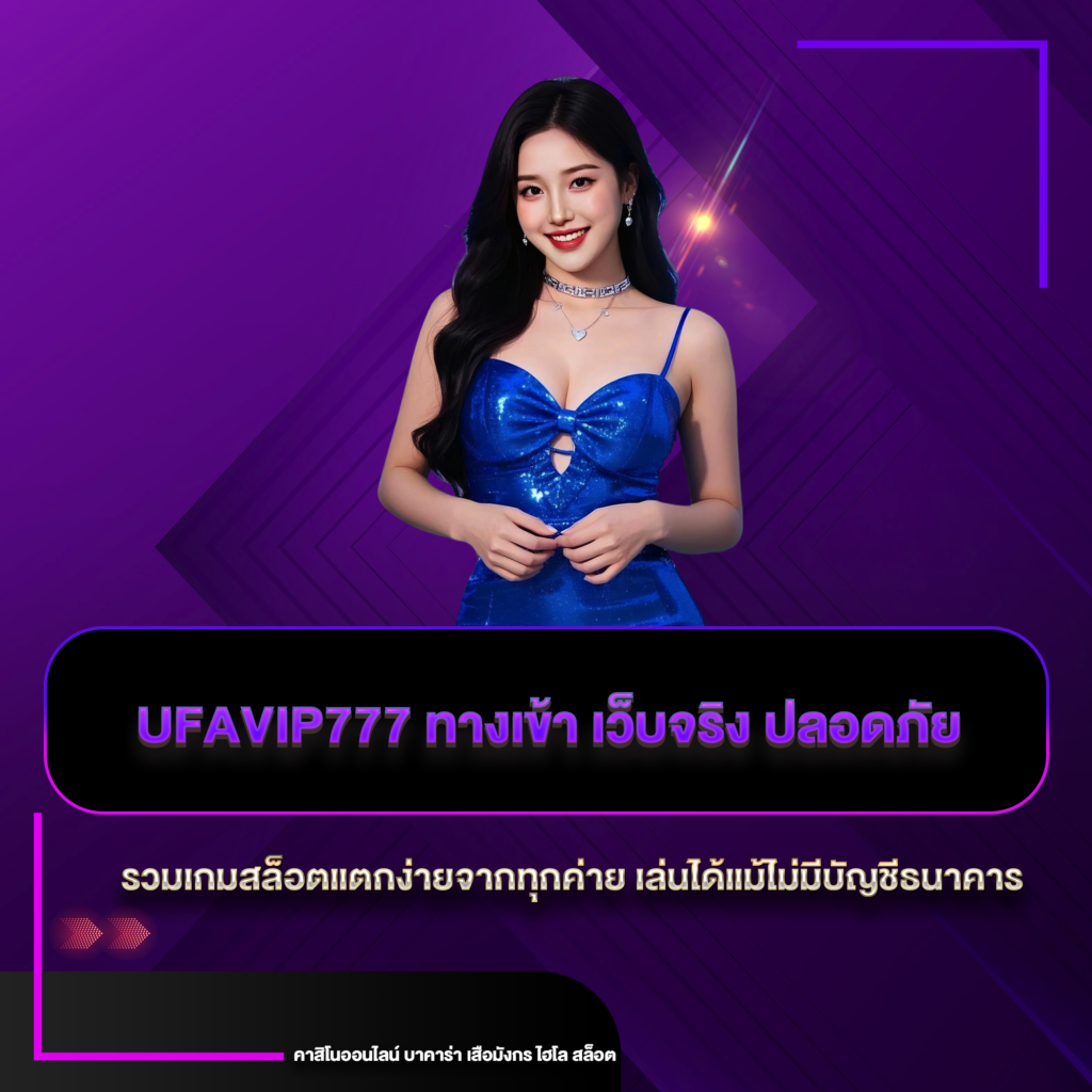 ufavip777 ทางเข้า