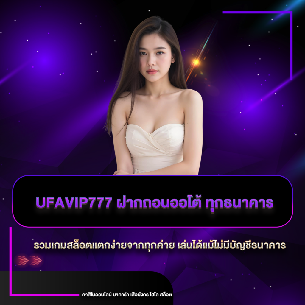 ufavip777 ฝากถอนออโต้