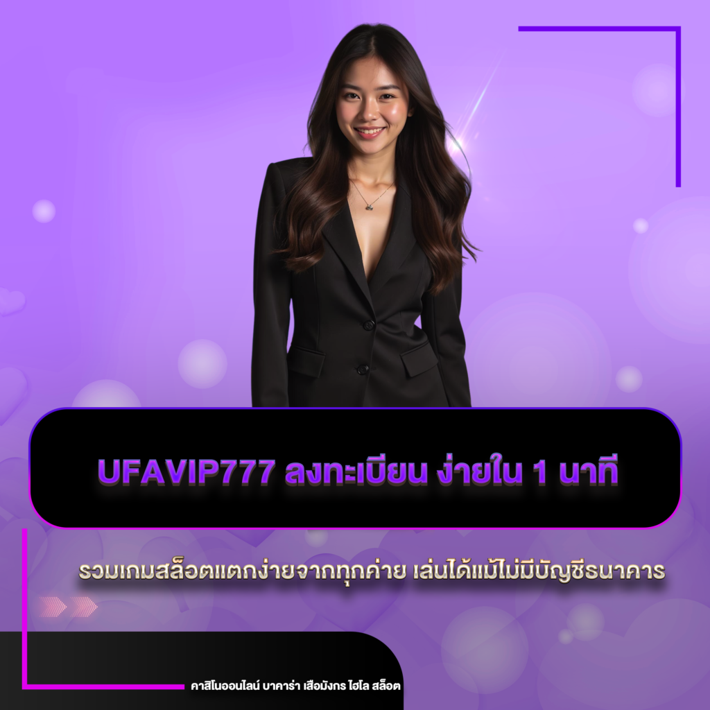 ufavip777 ลงทะเบียน