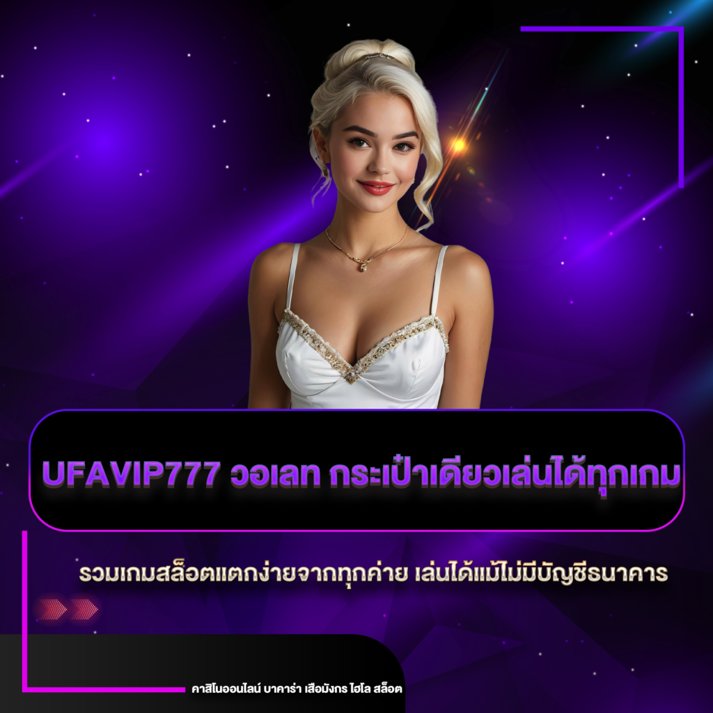ufavip777 วอเลท