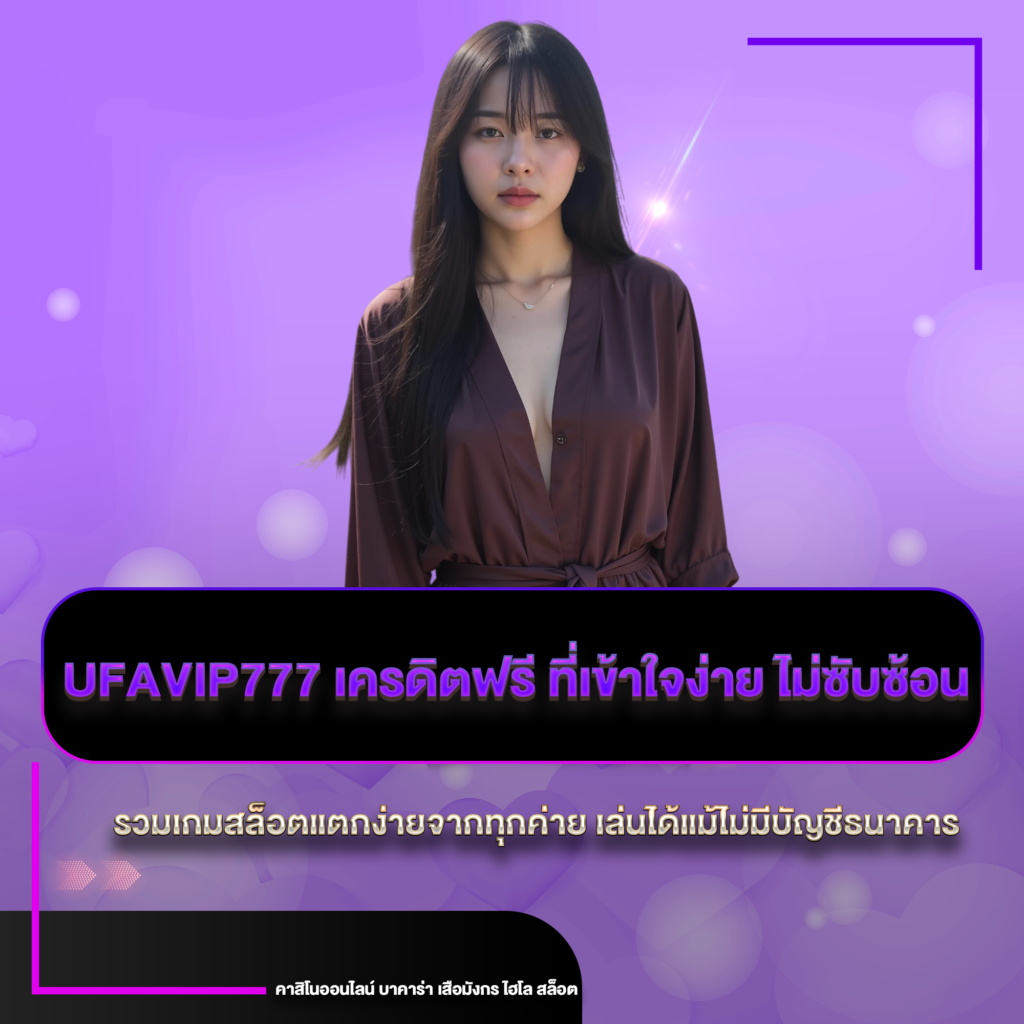 ufavip777 เครดิตฟรี