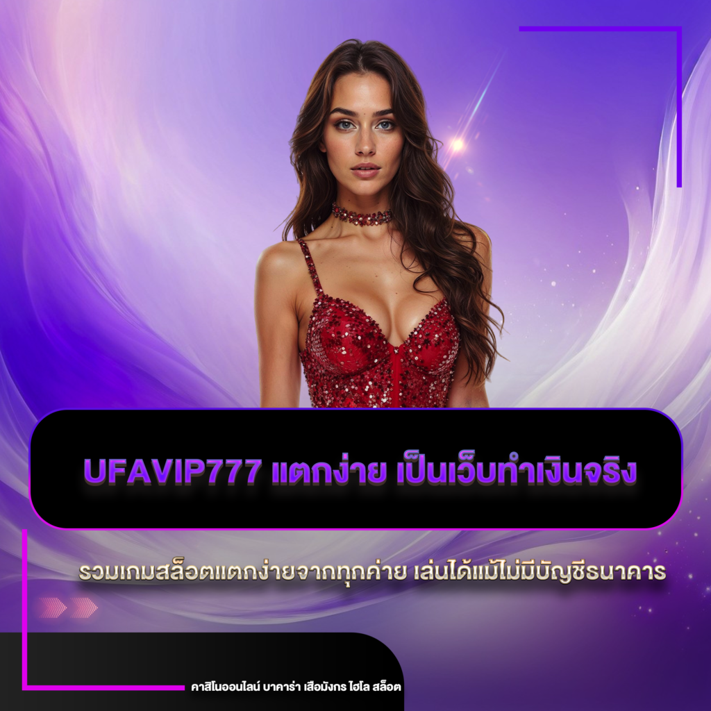 ufavip777 แตกง่าย