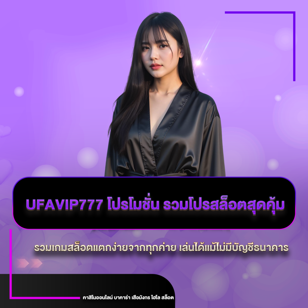 ufavip777 โปรโมชั่น