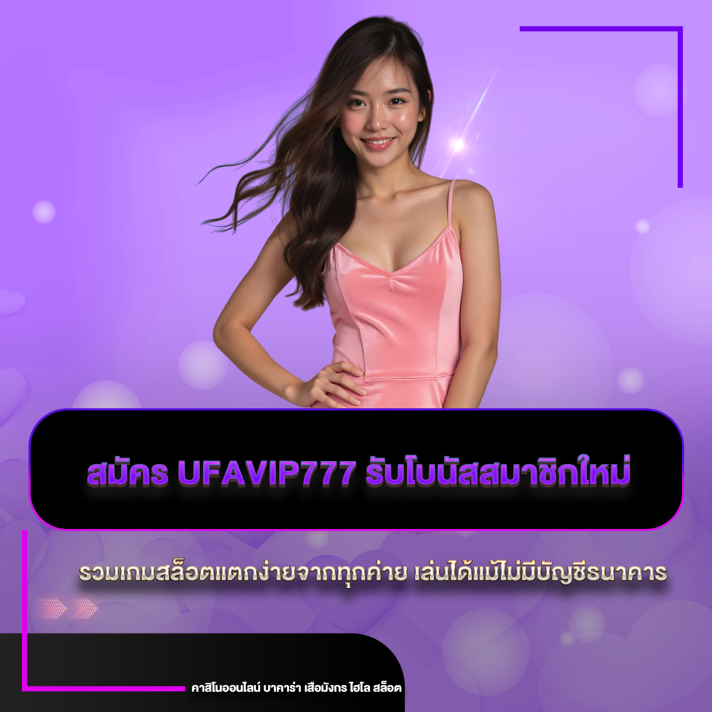 สมัคร ufavip777