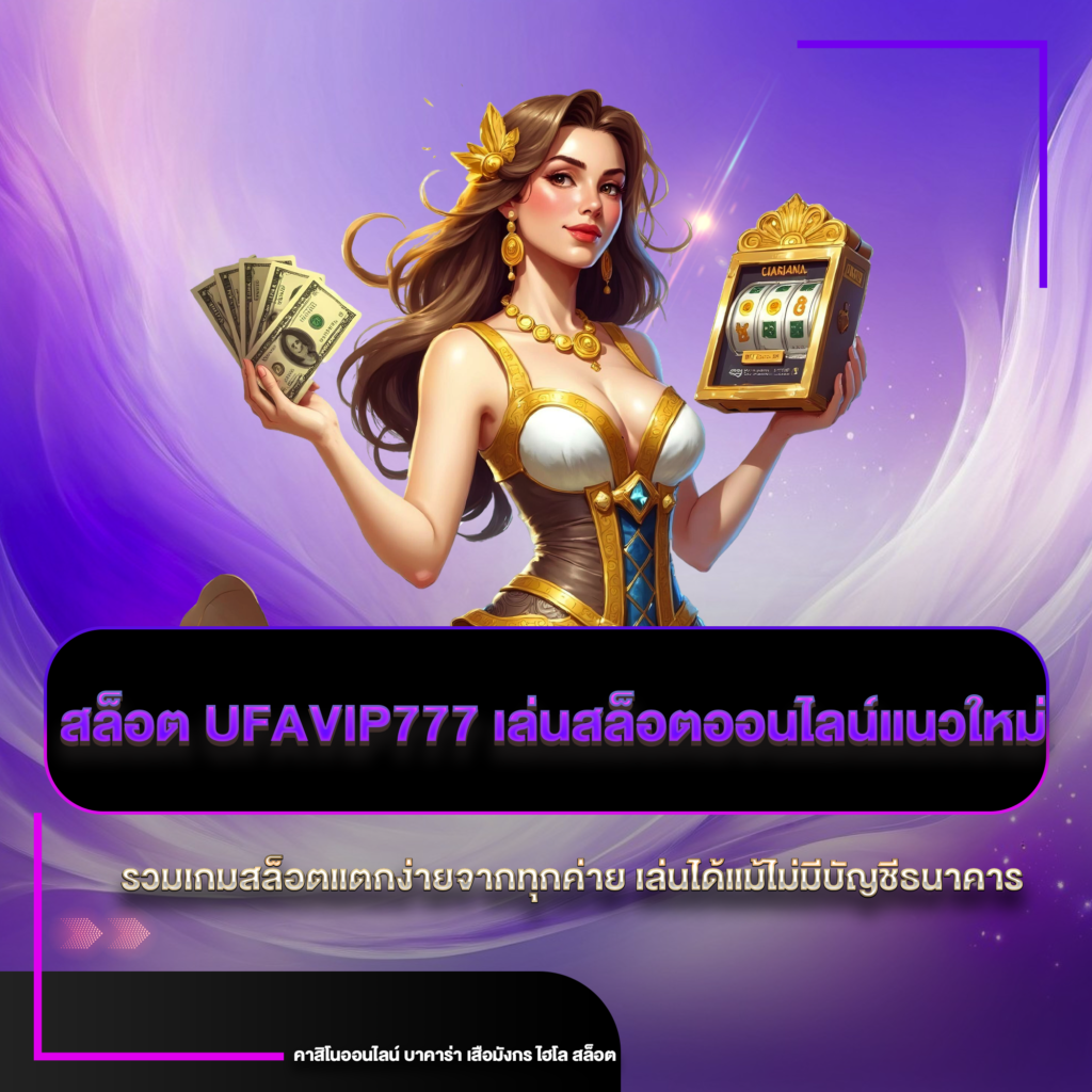 สล็อต ufavip777