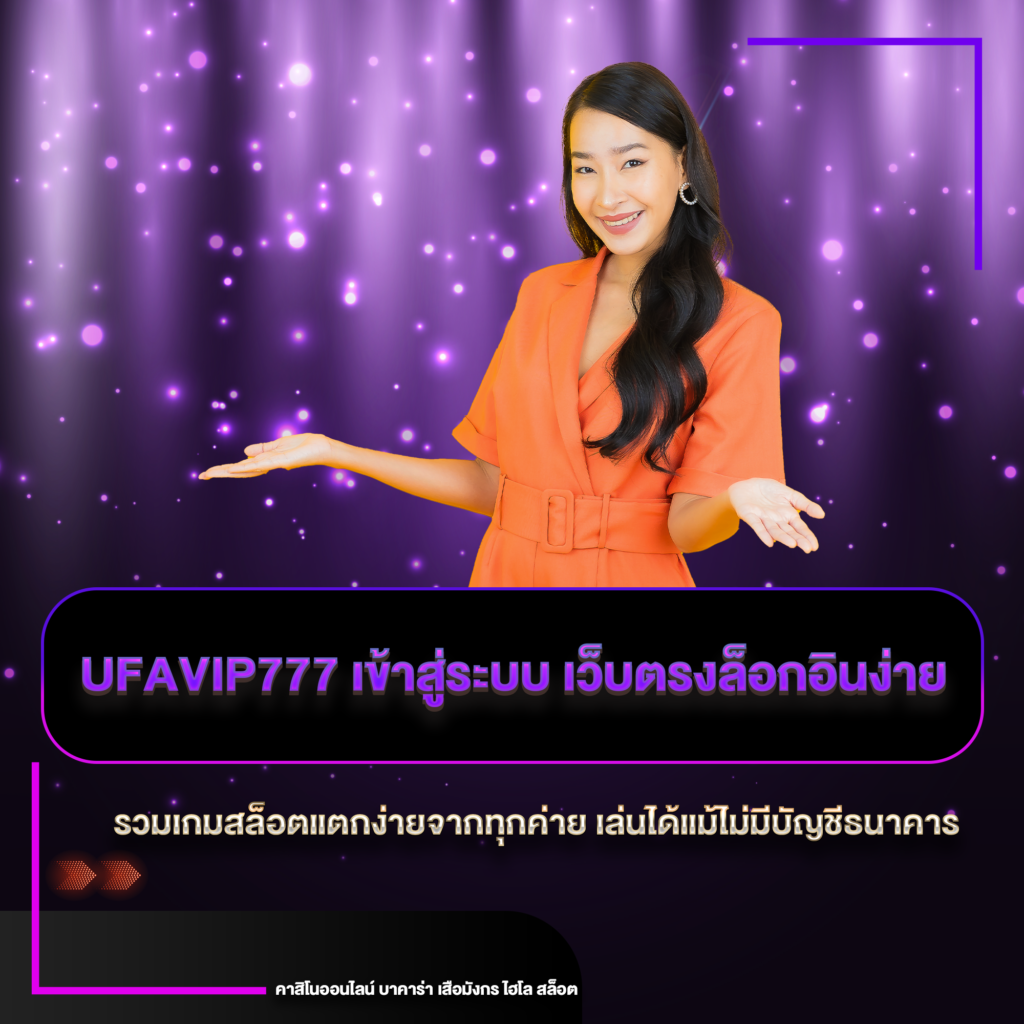 UFAVIP777 เข้าสู่ระบบ