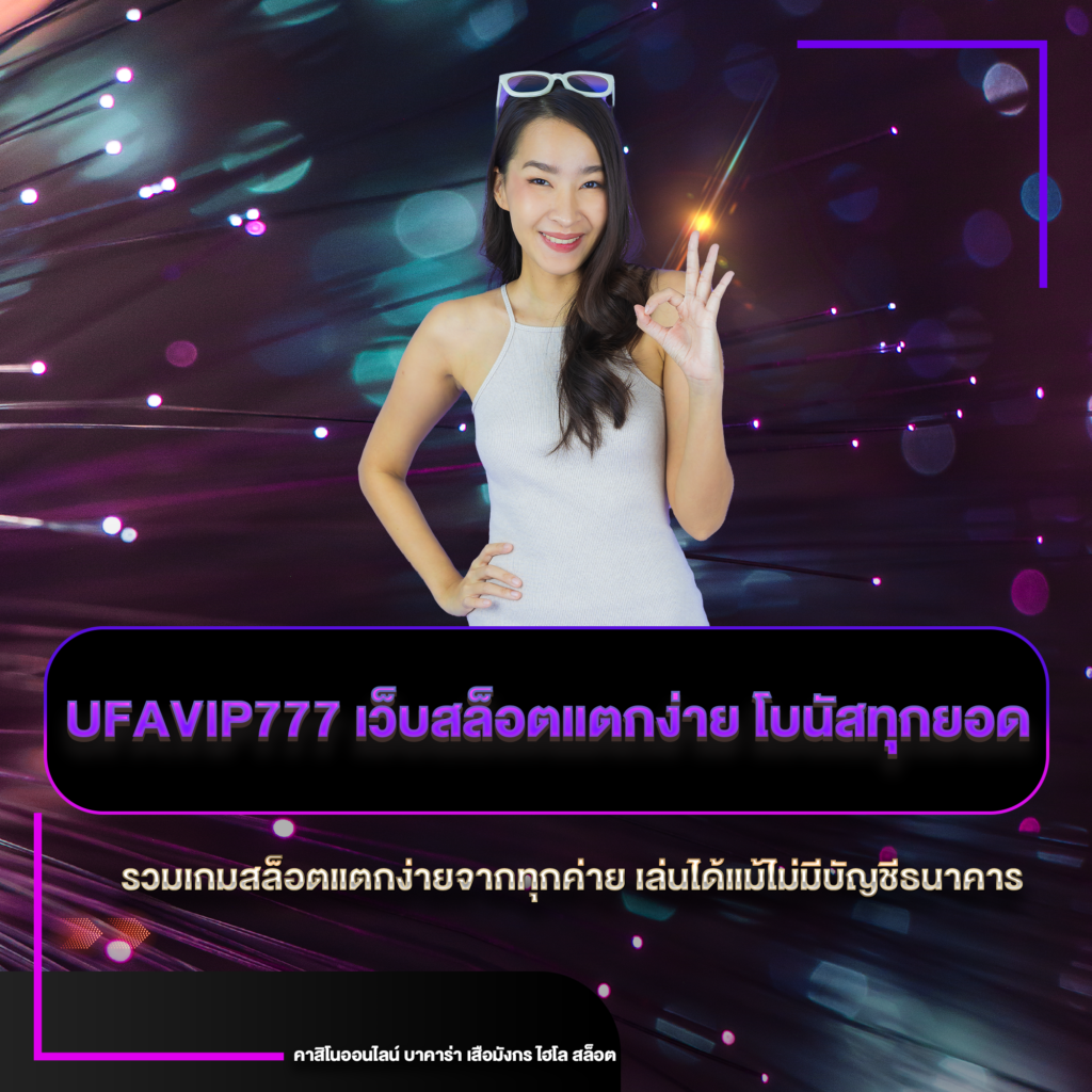 UFAVIP777 เว็บสล็อตแตกง่าย