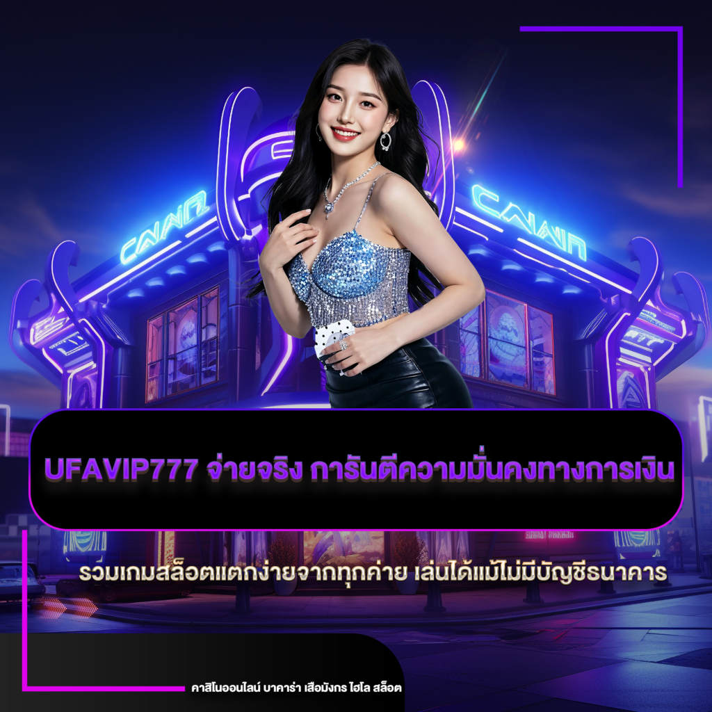 ufavip777 จ่ายจริง