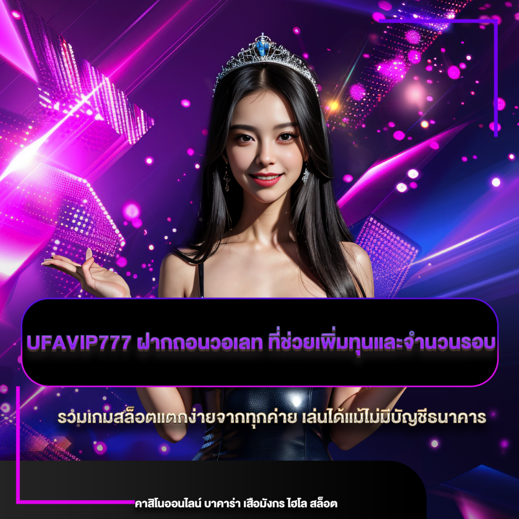 ufavip777 ฝากถอนวอเลท