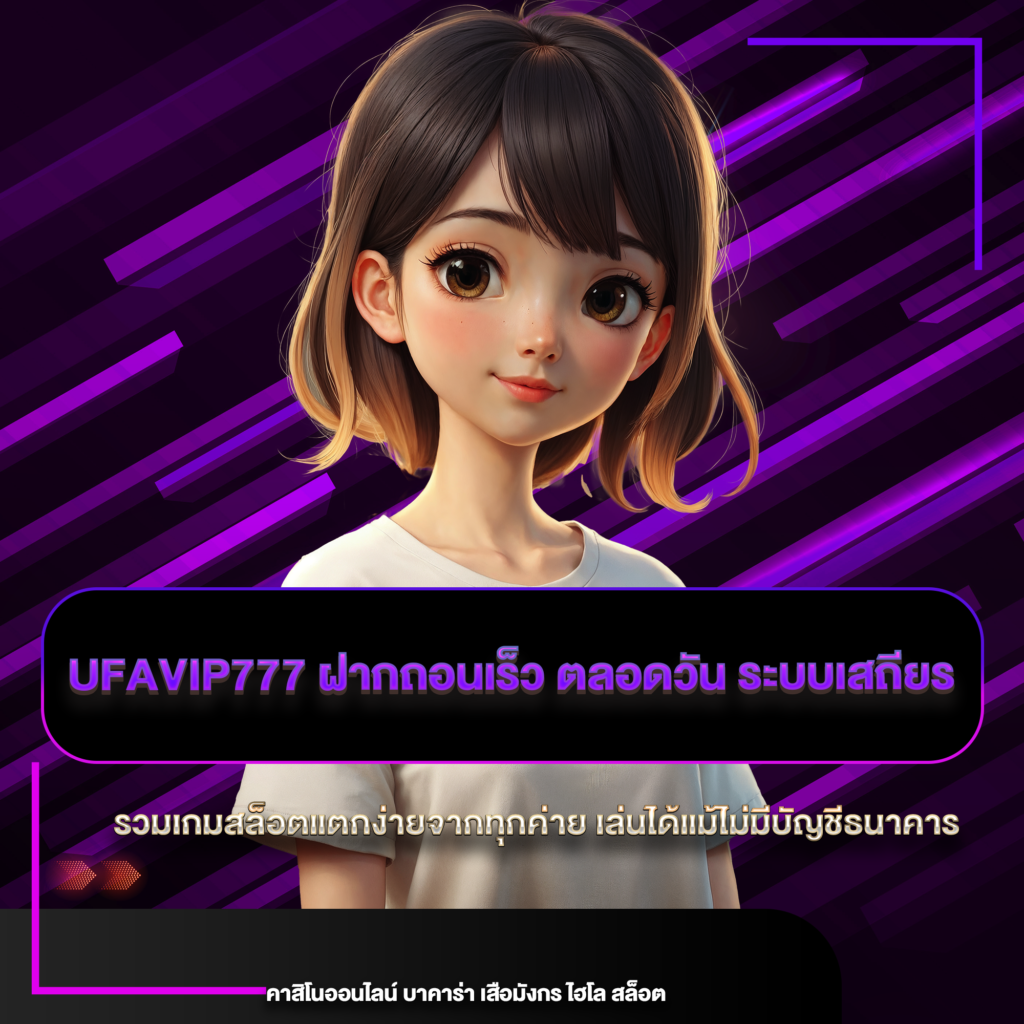 ufavip777 ฝากถอนเร็ว