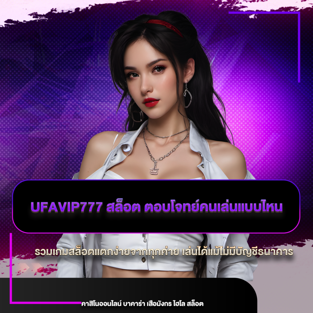 ufavip777 สล็อต