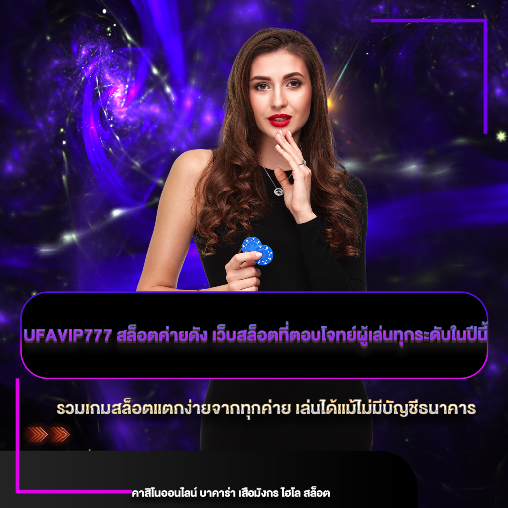 ufavip777 สล็อตค่ายดัง