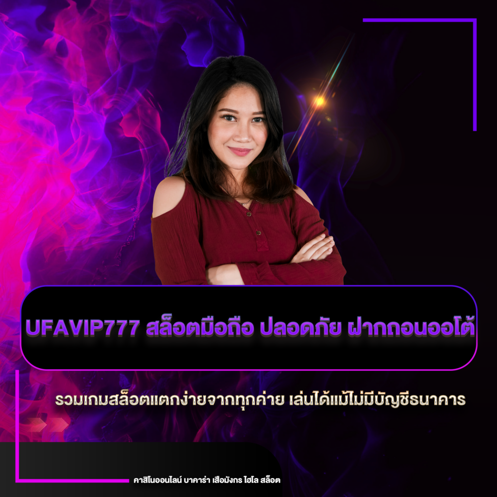 ufavip777 สล็อตมือถือ