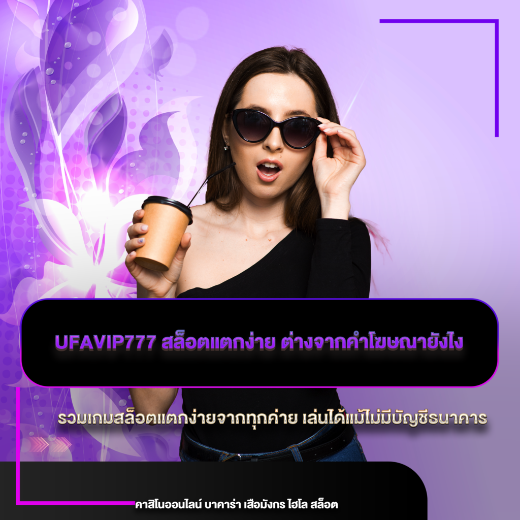 ufavip777 สล็อตแตกง่าย