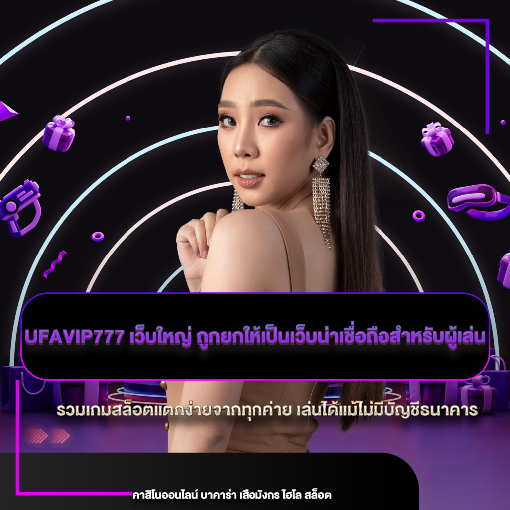 ufavip777 เว็บใหญ่