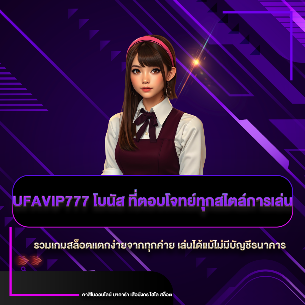 ufavip777 โบนัส