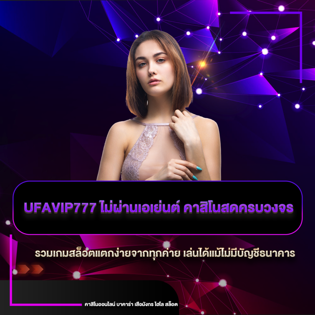 ufavip777 ไม่ผ่านเอเย่นต์