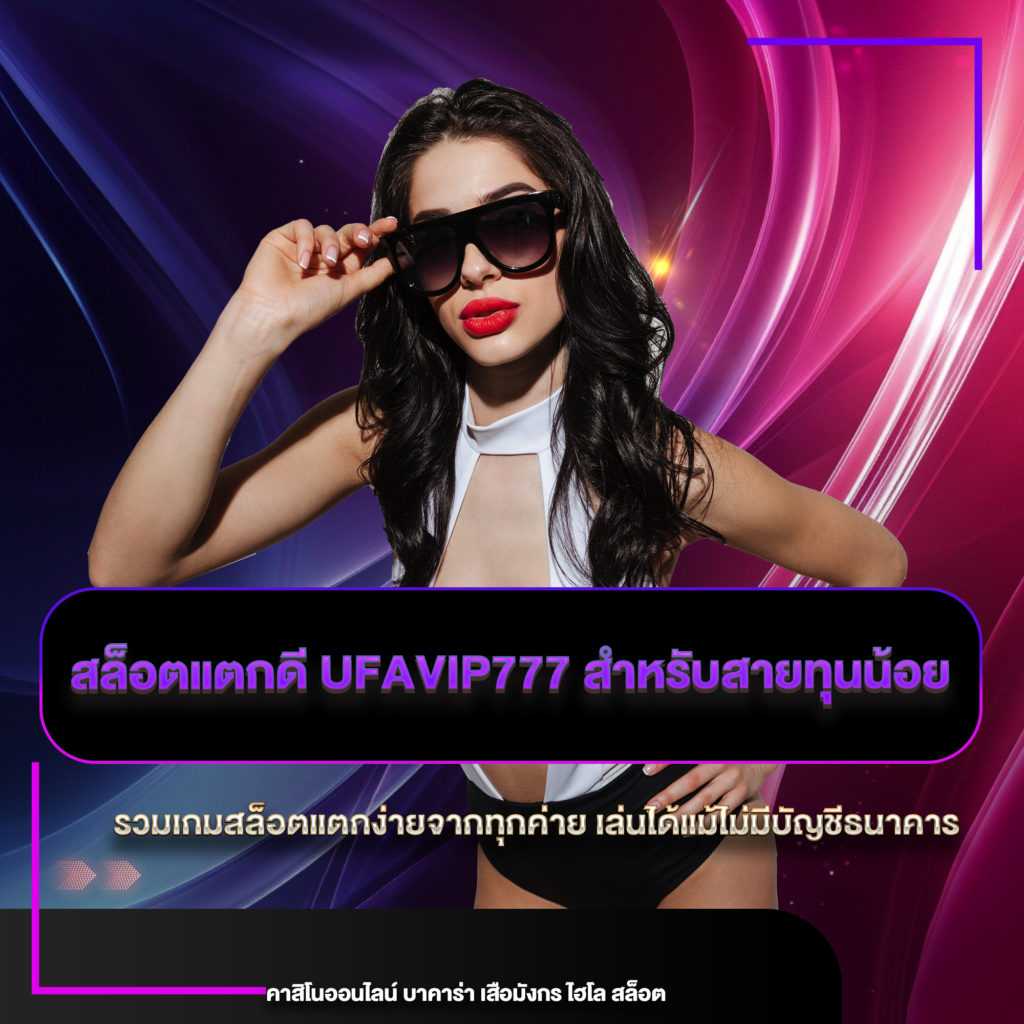 สล็อตแตกดี ufavip777
