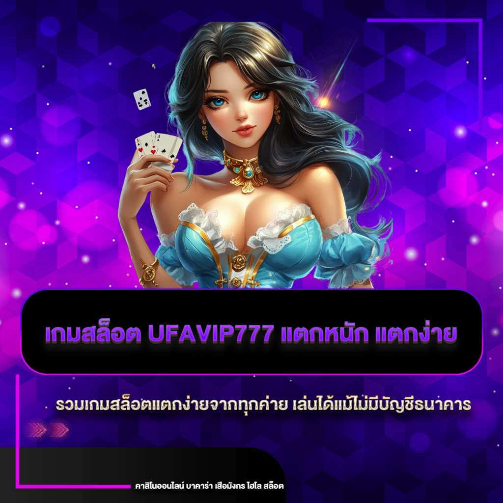 เกมสล็อต ufavip777