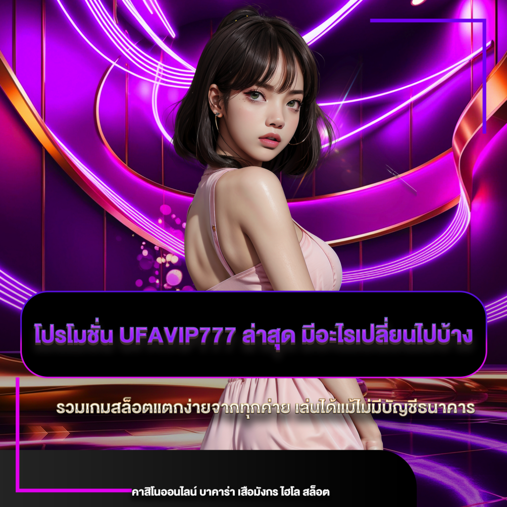 โปรโมชั่น ufavip777 ล่าสุด